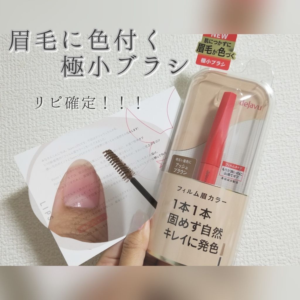 フィルム眉カラー/デジャヴュ/眉マスカラを使ったクチコミ（1枚目）