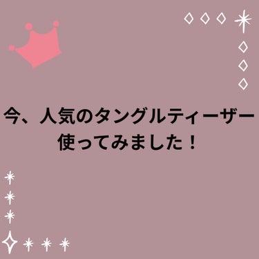 もう絡まないサラサラの髪の毛に！

今回使ったのはTANGLE TEEZERの
ザ・オリジナル ノーマル
コンパクトスタイラーの2つです

✂ーーーーーーーーーーーーーーーーーーーー

【髪質】毛量多い