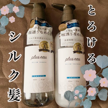 メロウシャンプー/メロウトリートメント/plus eau/市販シャンプーを使ったクチコミ(1枚目)