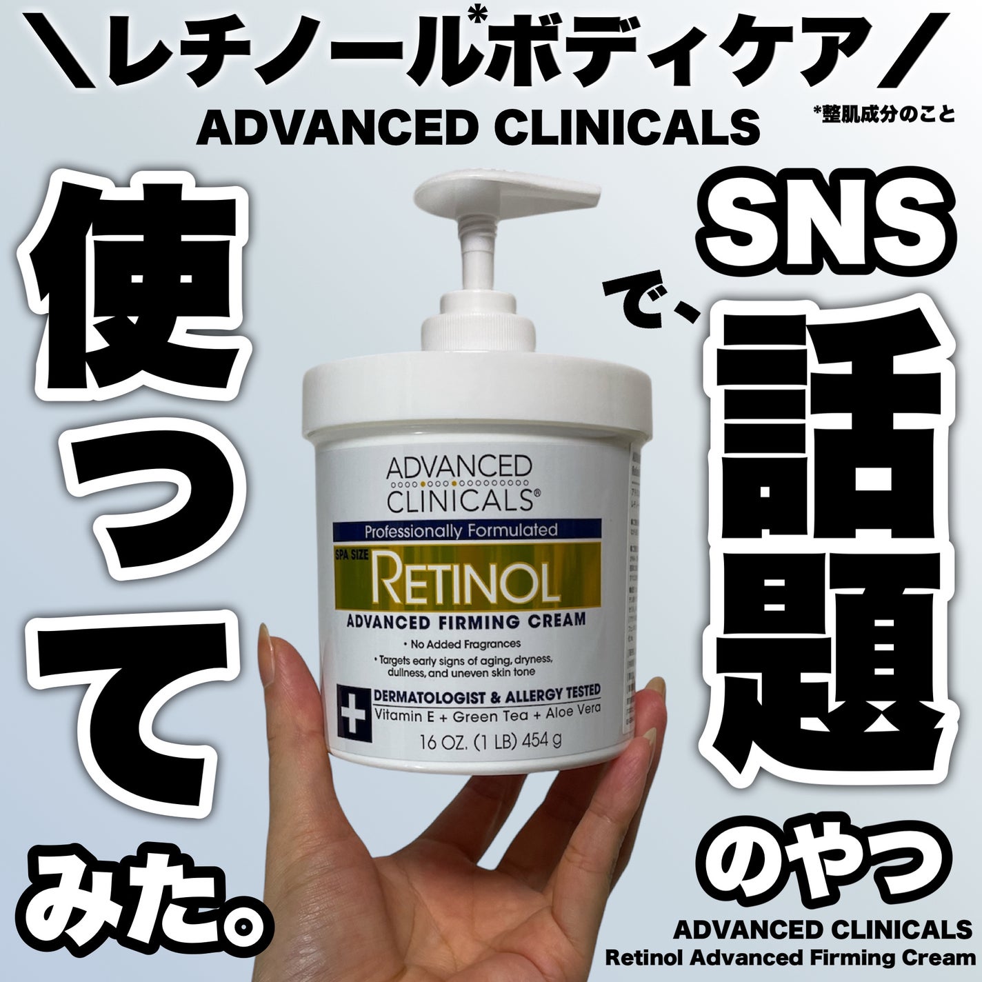 レチノールアドバンスドファーミングクリーム/ADVANCED CLINICALS/ボディクリームを使ったクチコミ(1枚目)