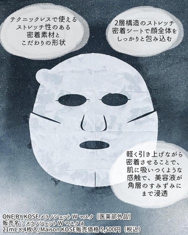 メラノショット W マスク/ONE BY KOSE/シートマスク・パックを使ったクチコミ（5枚目）