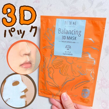 【美的ベスコス受賞】3Dだから顔の凹凸に密着する特殊パック🌷

シートが立体的になっていて、おでこ・鼻・顎に合わせてカーブしています👃

鼻の部分はちょうど三角のポケットみたいな形で、小鼻までピッタリ覆