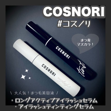 ロングアクティブアイラッシュセラム/COSNORI/まつげ美容液を使ったクチコミ(1枚目)