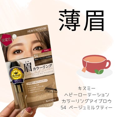 【薄眉！限定カラー🩷】

こんばんは🌇

今日はアイブロウの紹介です🙋‍♀️

"ヘビーローテーション カラーリングアイブロウ 54ベージュミルクティー"

眉マスカラといえばこれ！
というほど皆使った