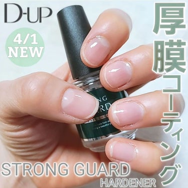 D-UP様(@dupbeauty )よりご提供いただきました。

【ストロングガード】

＼💛💚4/1(月) 10:00～ 新発売！💛💚／

割れ・欠け・二枚爪に、弱い爪を強く！

サッと塗るだけで爪を