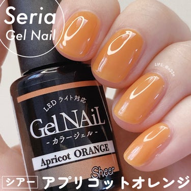 Seria ジェルネイル 新色

春の新色のシアーシリーズ
【アプリコットオレンジ】

明るめでありつつも肌に馴染みやすいカラー
いままでもオレンジカラーいくつか
持ってましたが一番使いやすかったかも！