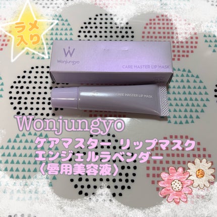 ウォンジョンヨ ケアマスターリップマスク/Wonjungyo/リップマスクを使ったクチコミ(1枚目)