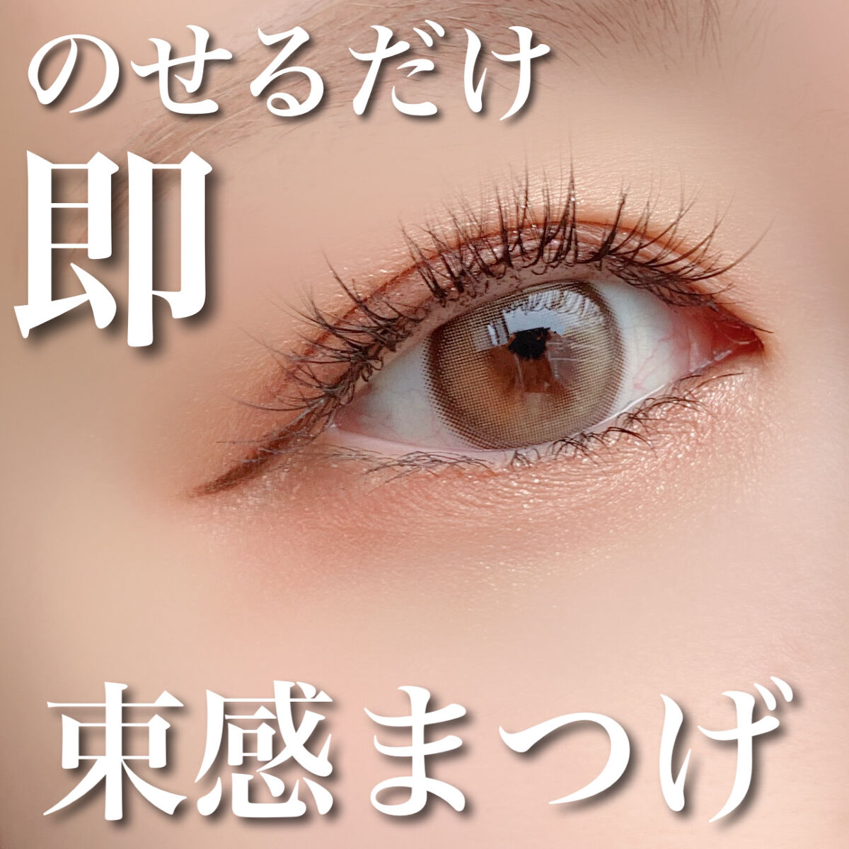 アイラッシュ セルフエクステライン/ミッシュブルーミン/つけまつげを使ったクチコミ（1枚目）