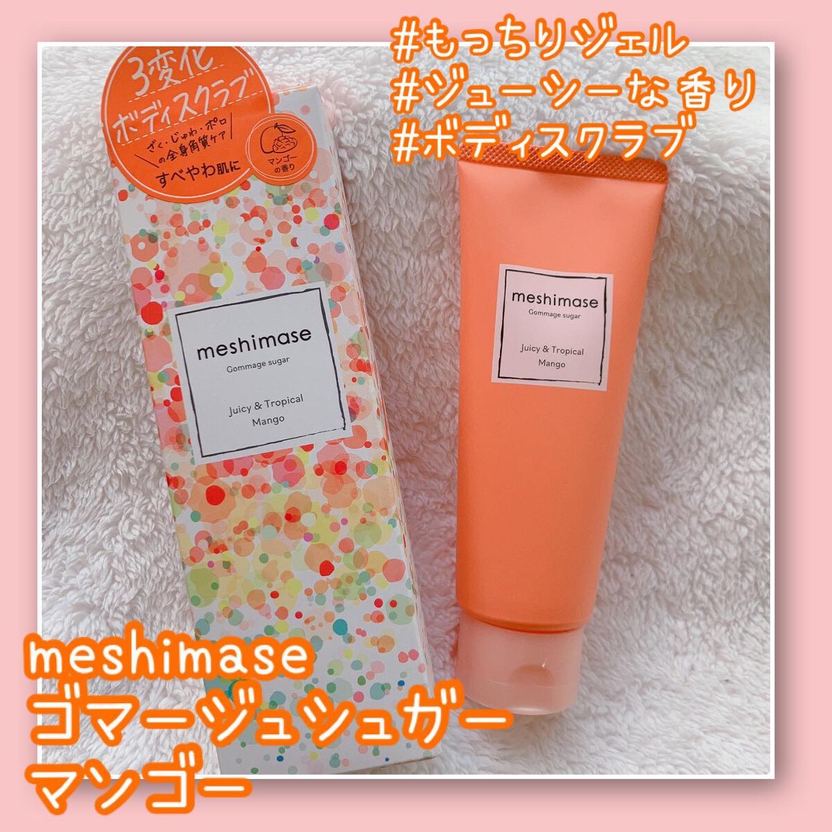 ゴマージュシュガー マンゴー/meshimase/ボディスクラブを使ったクチコミ（1枚目）