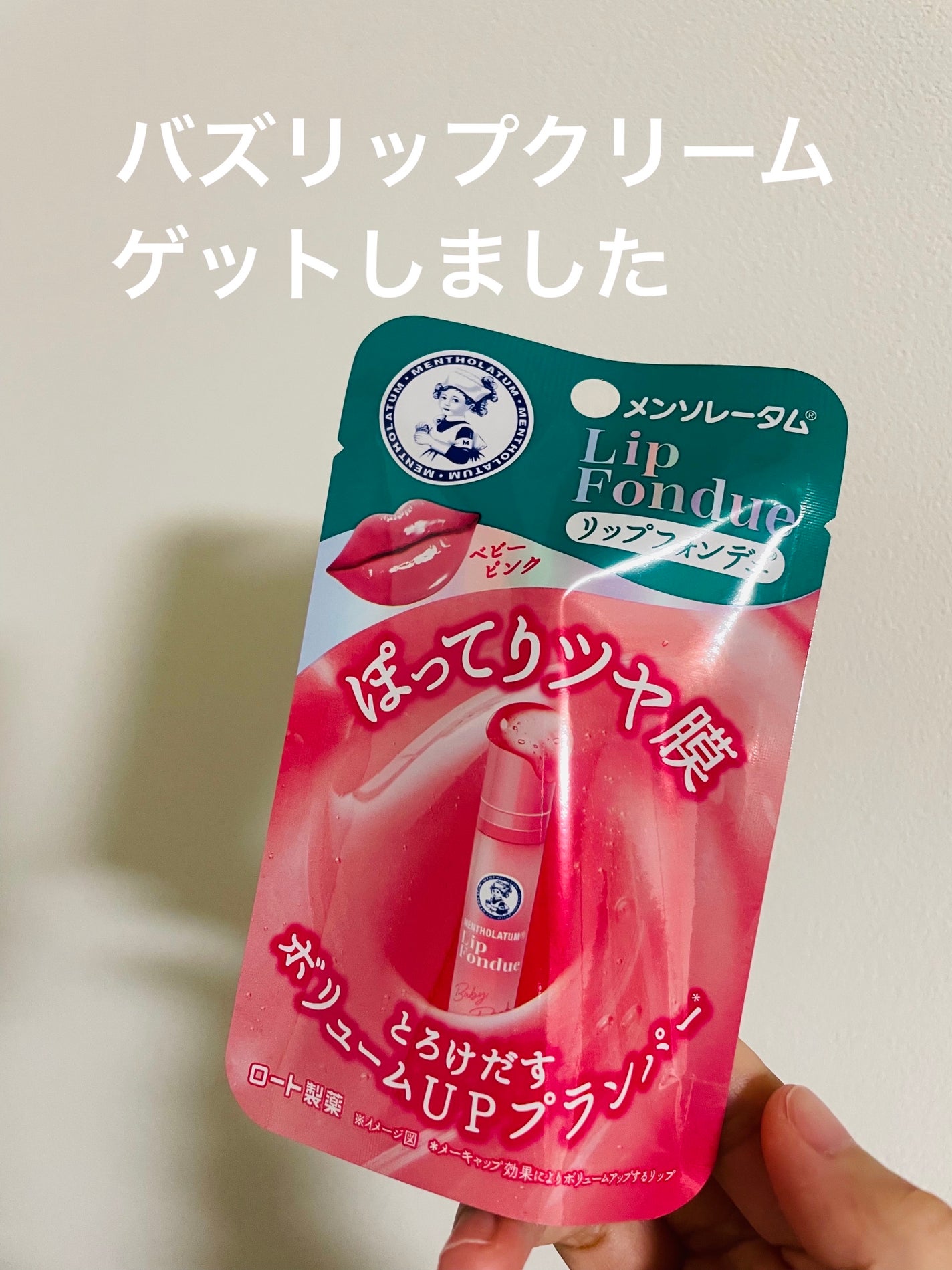 メンソレータム リップフォンデュ/メンソレータム/リップバームを使ったクチコミ(1枚目)