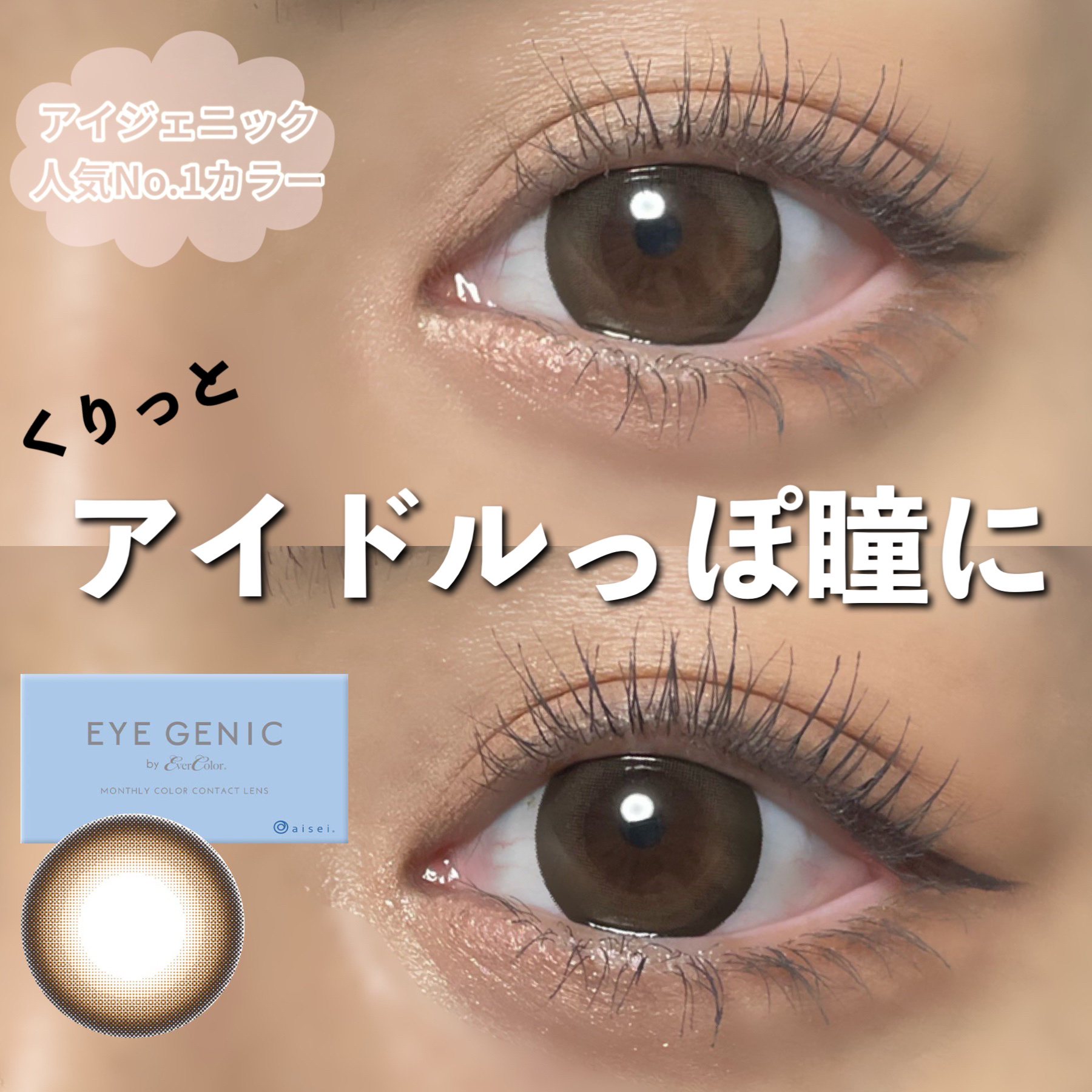 アイジェニック/アイジェニック/カラーコンタクトレンズを使ったクチコミ（1枚目）