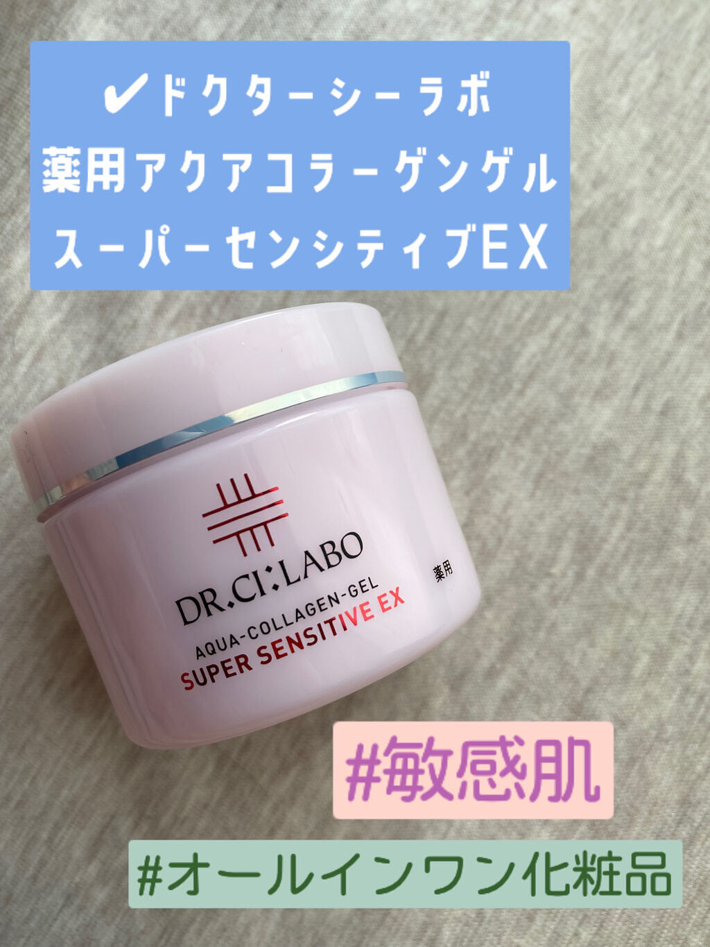 薬用アクアコラーゲンゲル スーパーセンシティブEX/ドクターシーラボⓇ/オールインワン化粧品を使ったクチコミ（1枚目）