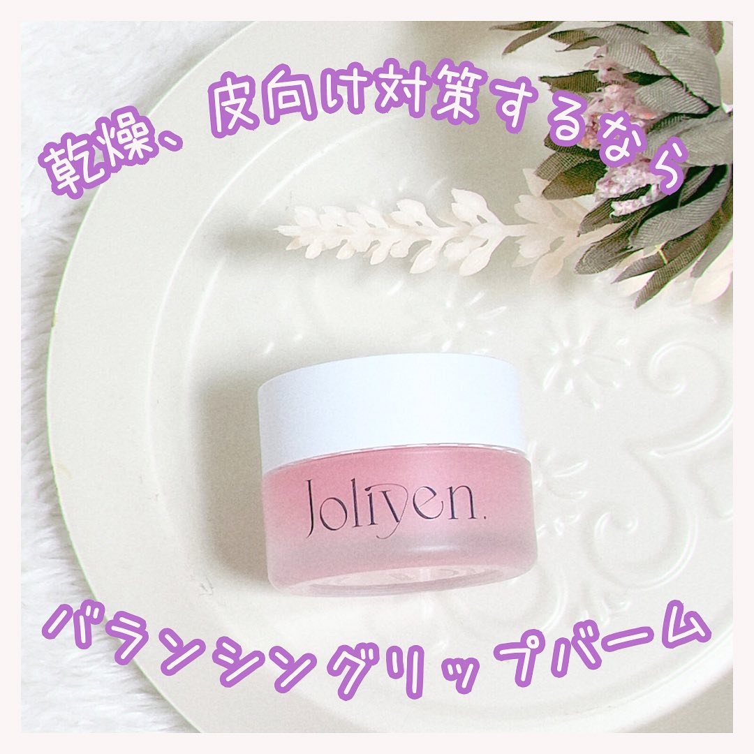 バランシングリップバーム/Joliyen/リップバームを使ったクチコミ（1枚目）