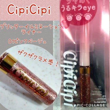 グリッターイルミネーションライナー 01 ピンクベージュ/CipiCipi/リキッドアイライナーを使ったクチコミ（1枚目）