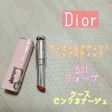 ディオール アディクト リップスティック/Dior/口紅を使ったクチコミ（1枚目）