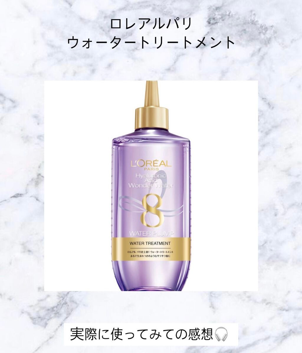 ウォータートリートメント/ロレアル パリ/洗い流すヘアトリートメントを使ったクチコミ(1枚目)