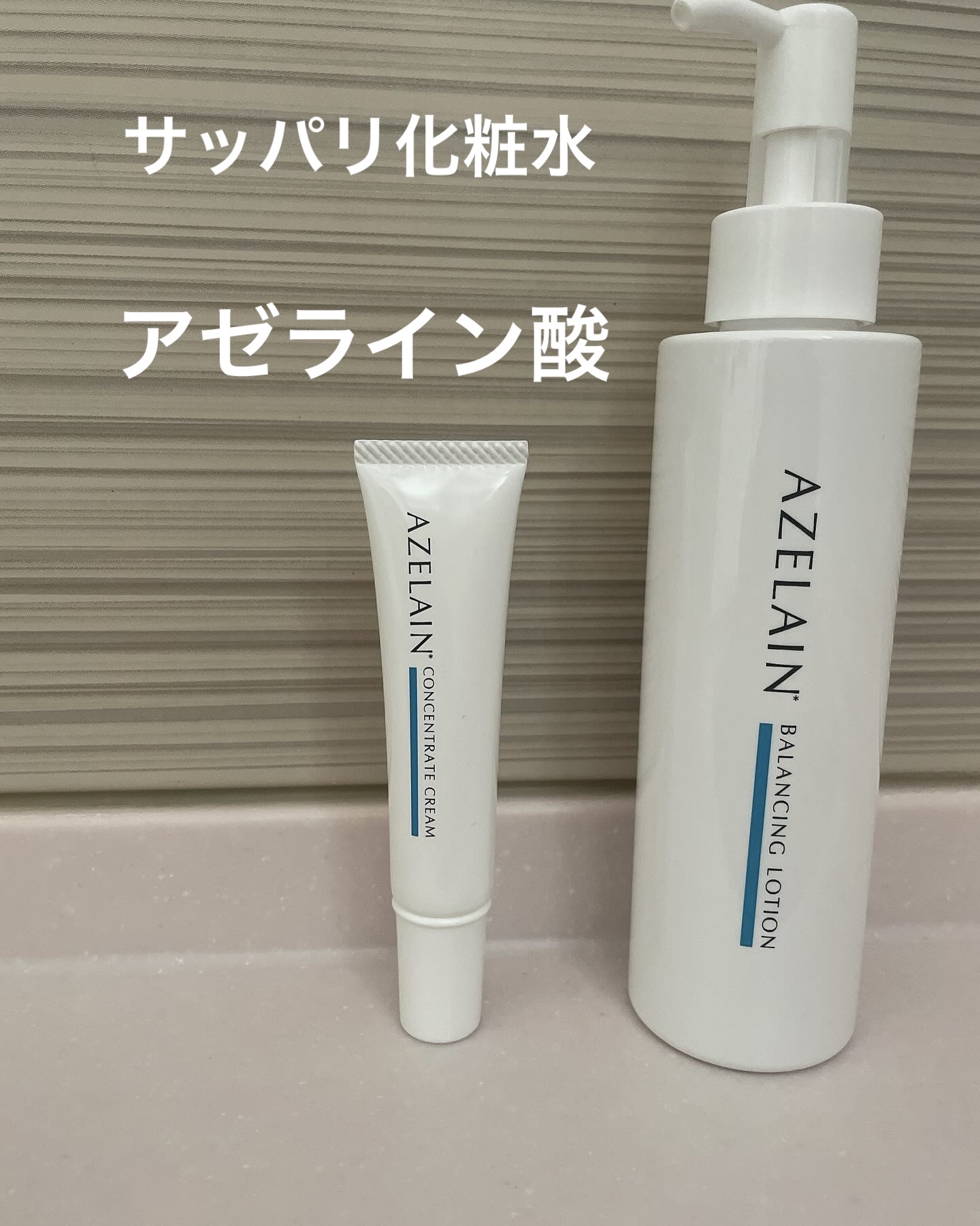 AZLAIN　クリーム　AZコンセントトレートクリーム/AZELAIN/フェイスクリームを使ったクチコミ（1枚目）