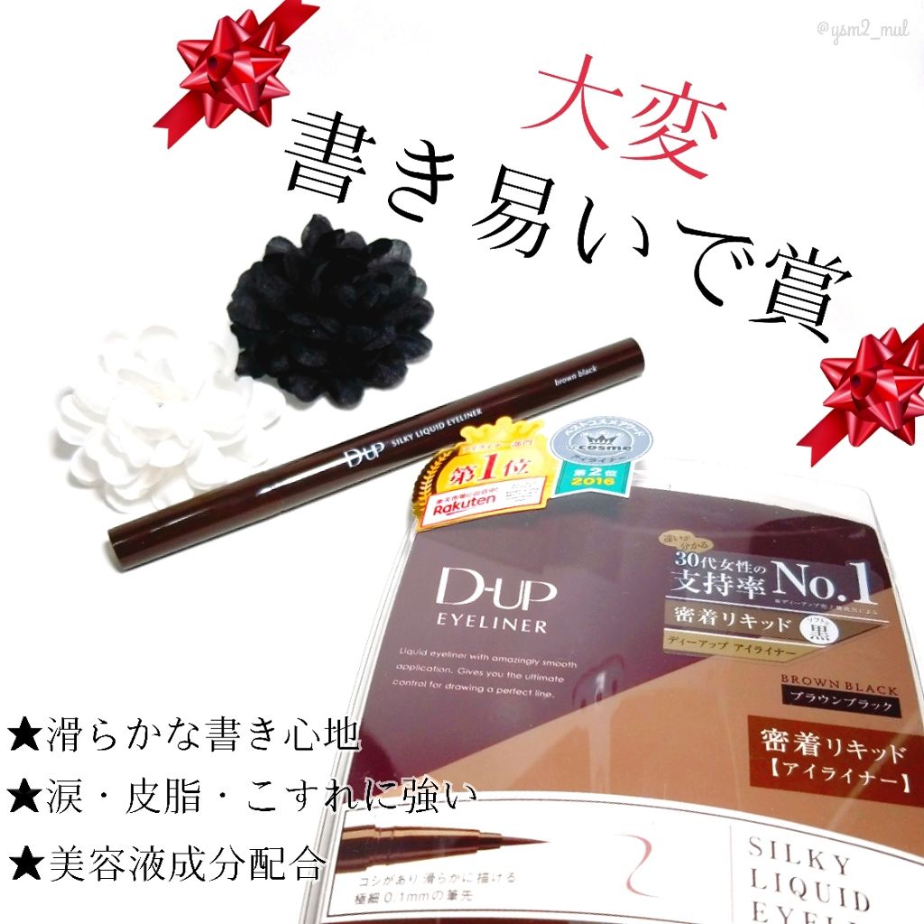 【旧品】シルキーリキッドアイライナーWP/D-UP/リキッドアイライナーを使ったクチコミ(1枚目)