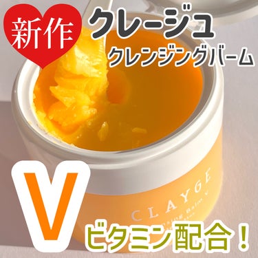 
＼新作🍊クレンジングバーム／


クレイ(*)×ビタミン(*1)でメイクオフ🍋
クレージュのNEWクレンジング！


୨୧┈┈┈┈┈┈┈┈┈┈┈┈┈┈୨୧


さわやかなリラックスシトラスの香り。
　
ビタミンC誘導体やコラーゲン、ヒアルロン酸など豊富な美容成分配合♡
透明感(汚れの除去による)のある整った肌へ🫧✨


୨୧┈┈┈┈┈┈┈┈┈┈┈┈┈┈୨୧


なめらかでするする体温でとろける！
あっという間にメイクとなじんでいく感覚。


メイク落ち良し◎
すっきりとした仕上がりです♡


肌のトーンが気になる方は、ぜひビタミン配合のクレンジングバーム手に取ってみてね🍋


୨୧┈┈┈┈┈┈┈┈┈┈┈┈┈┈୨୧


*モロッコ溶岩クレイ(汚れ吸着成分)
*1 パルミチン酸アスコルビルリン酸Na(皮膚コンディショニング成分)テトラヘキシルデカン酸アスコルビル(エモリエント成分)






❤️📎📝嬉しいです！フォローもお気軽に𓂃 𓈒𓏸𑁍





#PR #クレージュ #クレージュ_クレンジングバーム #クレージュ_クレンジング #クレンジングバーム #ビタミンc誘導体 #クレンジングバーム_毛穴 #スキンケア_毛穴  #提供 の画像 その0