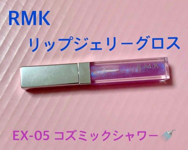 RMK リップジェリーグロス/RMK/リップグロスを使ったクチコミ（2枚目）