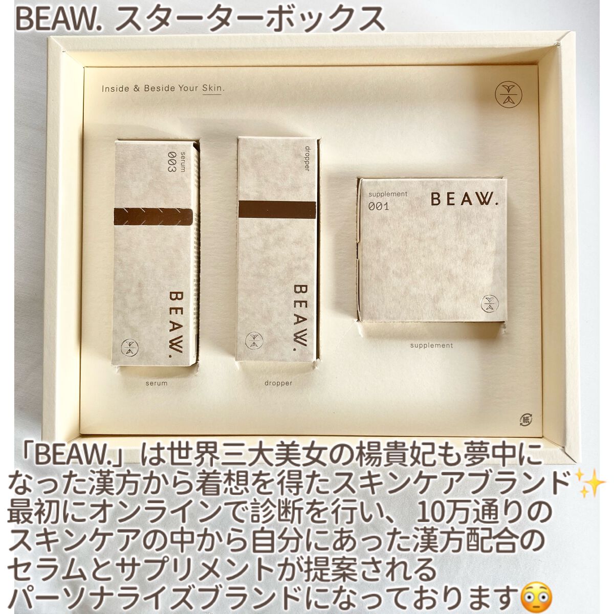 スターターBOX/BEAW./スキンケアキットを使ったクチコミ（2枚目）