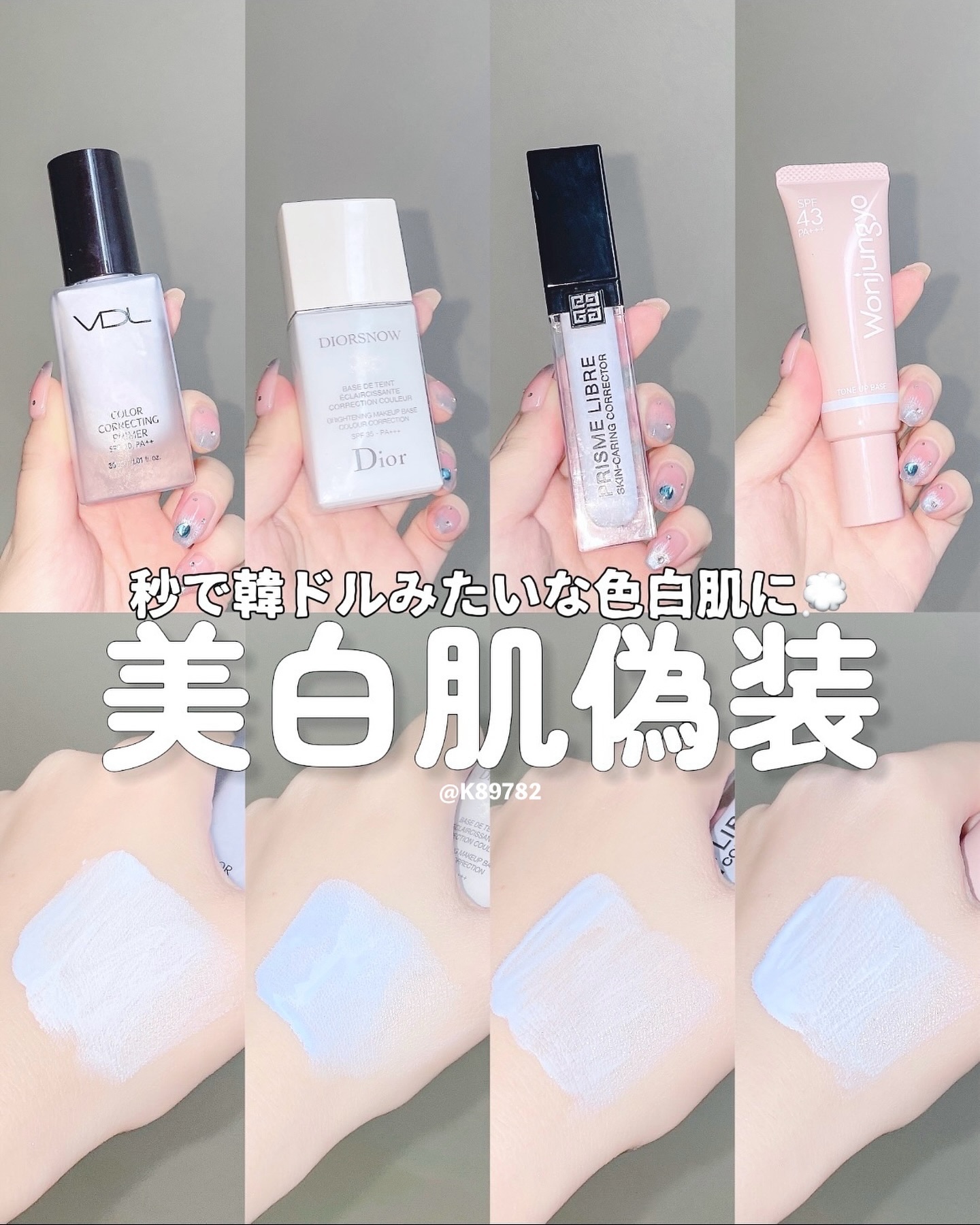 Dior・GIVENCHY・Wonjungyo・VDLの化粧下地を使った口コミ -韓ドル