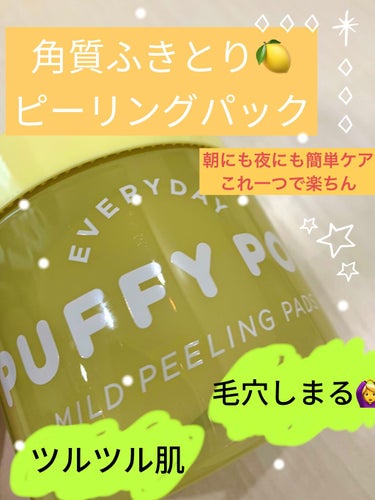 PUFFY PODのマイルドピーリングパッド
サニーレモンの香り🍋を紹介😘👍

角質拭き取りピーリングパッドでも洗顔代わりにも使うことができます🙆‍♀️

化粧ノリもアップしました！ファンデーションが上