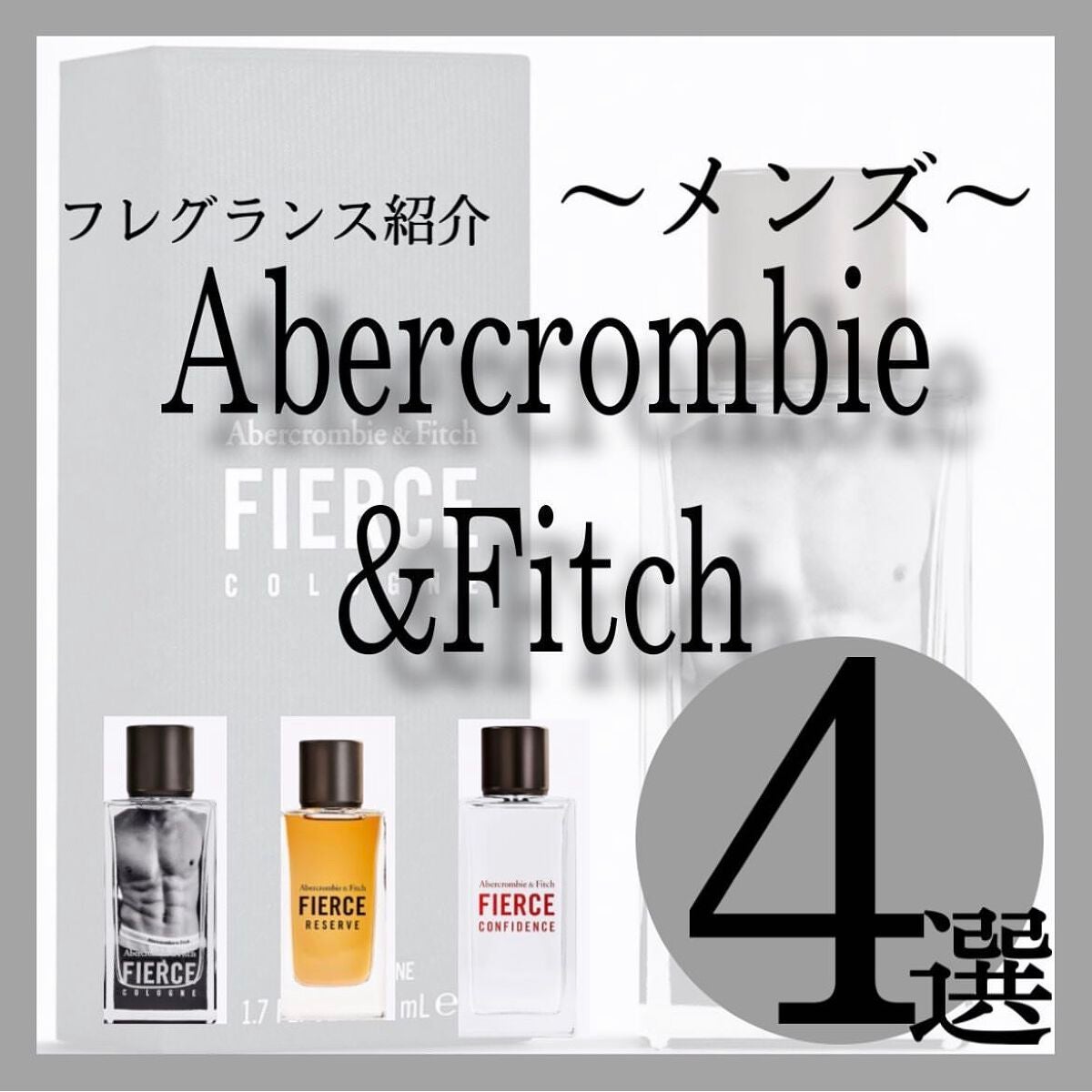 フィアース オーデコロン/アバクロンビー&フィッチ/香水(メンズ)を使ったクチコミ(1枚目)