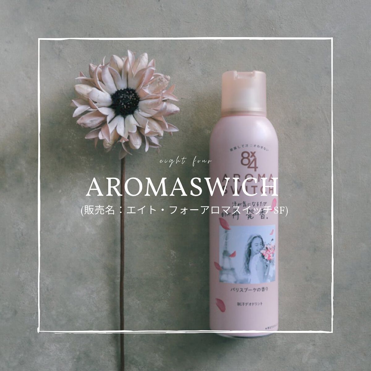 8x4 アロマスイッチ スプレー パリスブーケの香り/8x4/デオドラント・制汗剤を使ったクチコミ(1枚目)