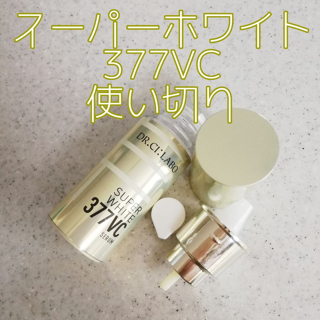 スーパーホワイト377VC/ドクターシーラボⓇ/美容液を使ったクチコミ(1枚目)