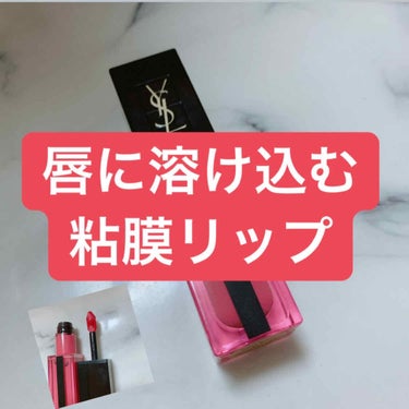 ルージュ ピュールクチュール ヴェルニ ウォーターステイン/YVES SAINT LAURENT BEAUTE/口紅を使ったクチコミ（1枚目）