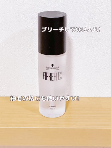 ファイバープレックス ボンドオイル/シュワルツコフ プロフェッショナル/ヘアオイルを使ったクチコミ（3枚目）