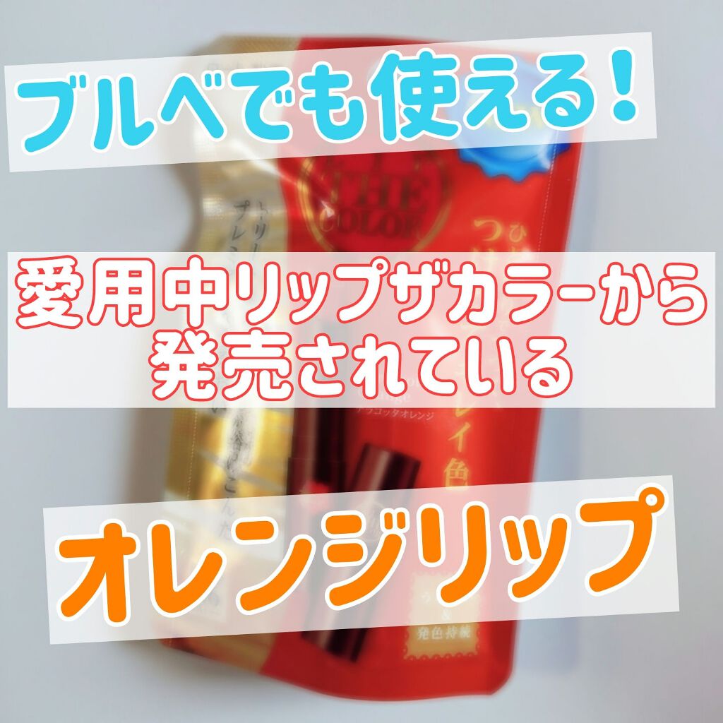 リップザカラー/リップザカラー/口紅を使ったクチコミ(1枚目)