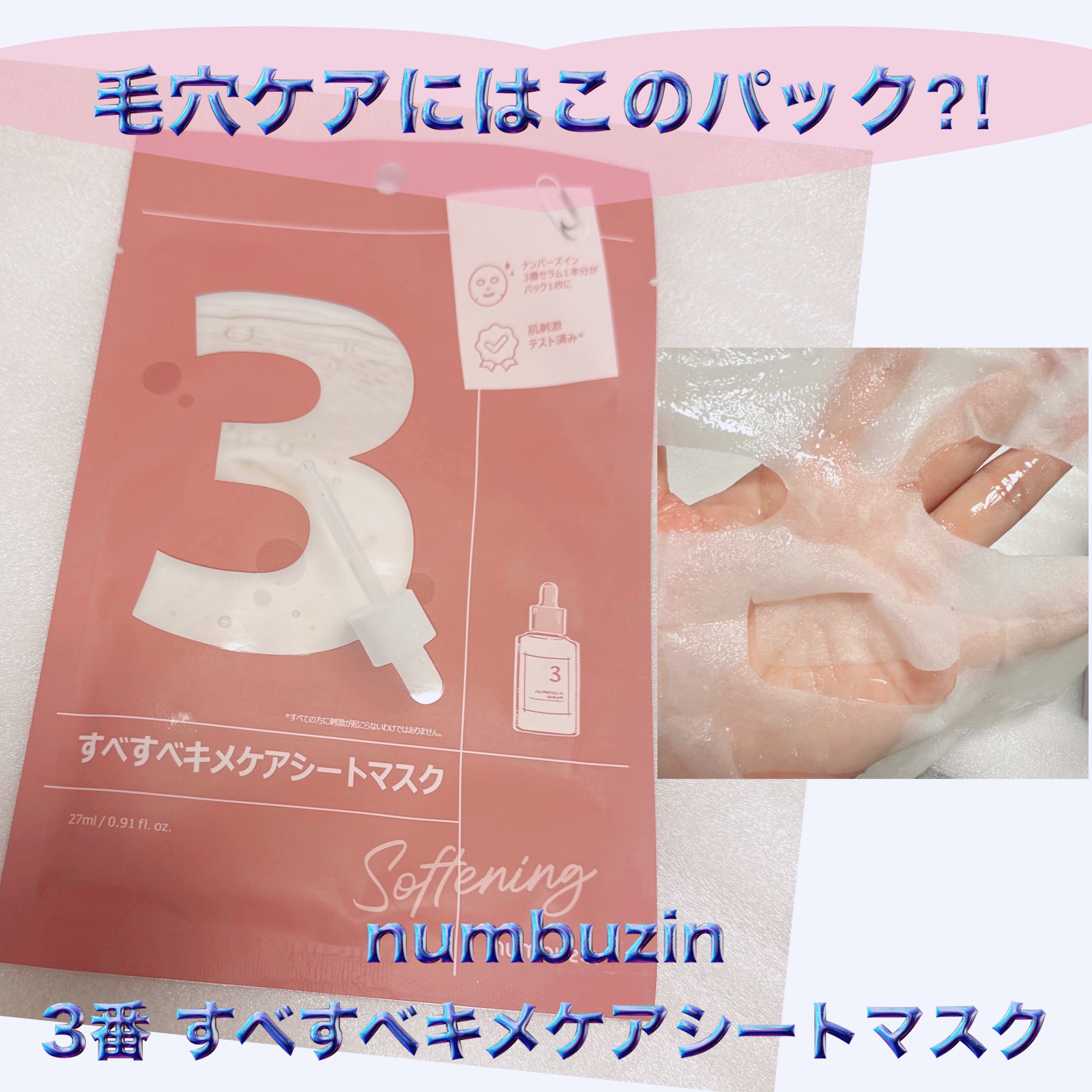 3番 すべすべキメケアシートマスク/numbuzin/シートマスク・パックを使ったクチコミ（1枚目）