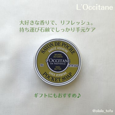 シア ポケットソープ（ヴァーベナ）/L'OCCITANE/ハンドソープを使ったクチコミ（1枚目）