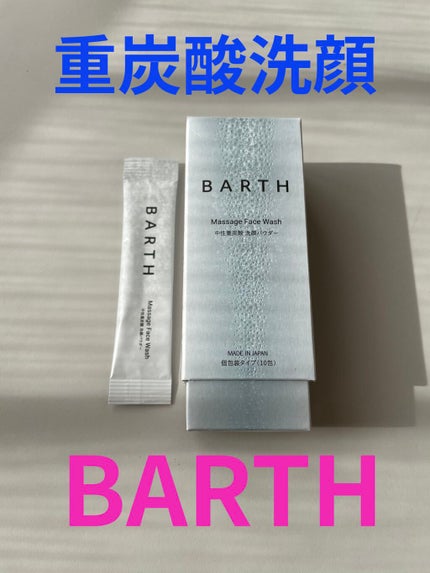 Massage Face Wash 中性重炭酸洗顔パウダー/BARTH/洗顔パウダーを使ったクチコミ(1枚目)