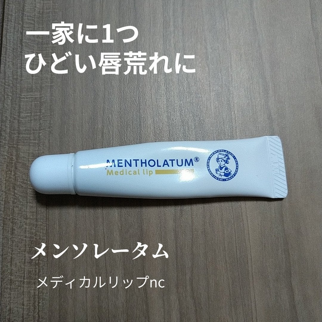 メディカルリップnc(医薬品)/メンソレータム/その他を使ったクチコミ(1枚目)