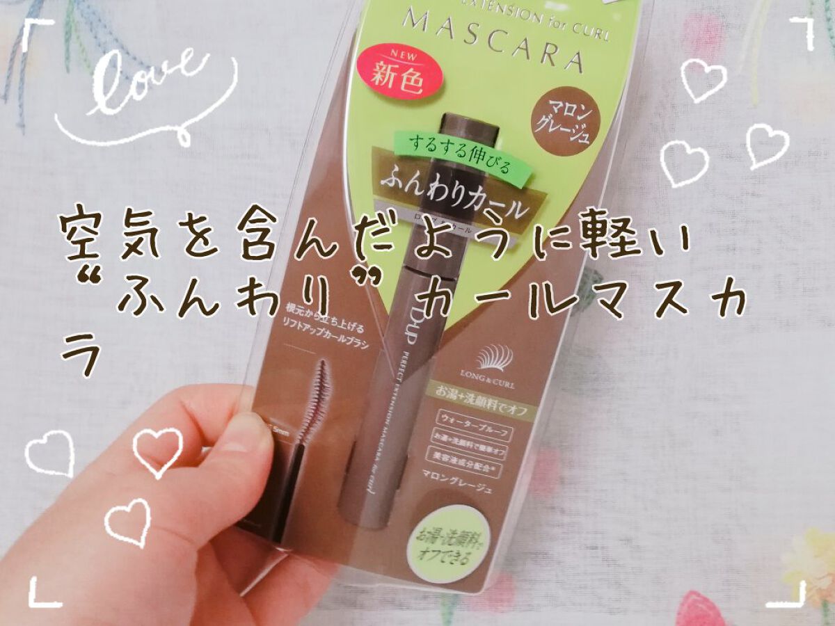 パーフェクトエクステンション マスカラ for カール/D-UP/マスカラを使ったクチコミ（1枚目）