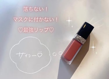 ルージュ ディオール フォーエヴァー リキッド/Dior/口紅を使ったクチコミ（1枚目）