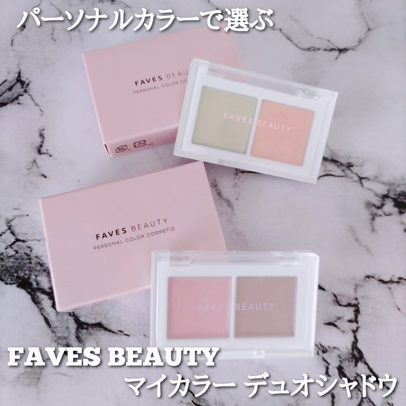 マイカラー デュオシャドウ/FAVES BEAUTY/アイシャドウパレットを使ったクチコミ(1枚目)