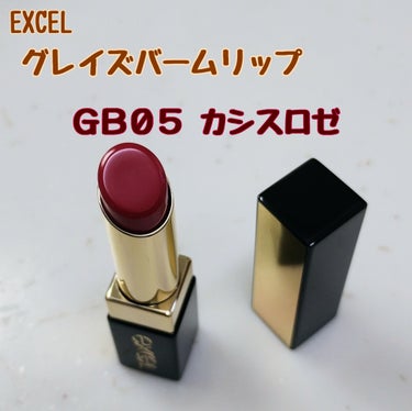 グレイズバームリップ/excel/口紅を使ったクチコミ（1枚目）