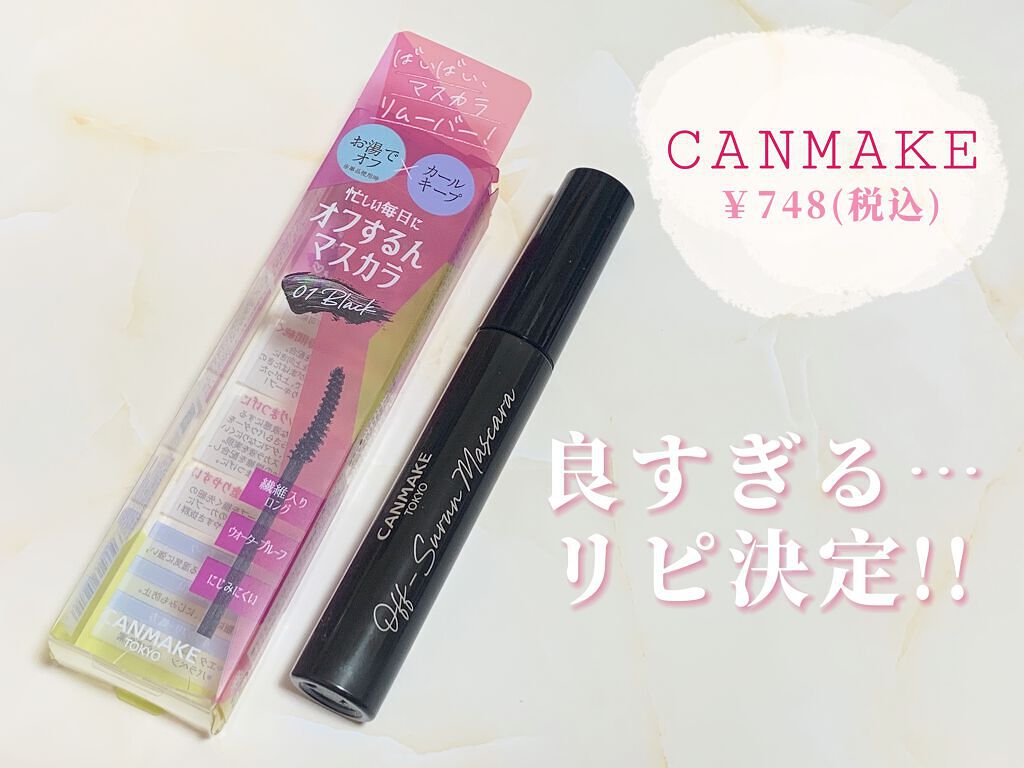 オフするんマスカラ/キャンメイク/マスカラを使ったクチコミ(1枚目)