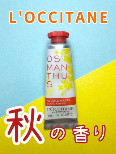 オスマンサス ハンドクリーム/L'OCCITANE/ハンドクリームを使ったクチコミ（1枚目）