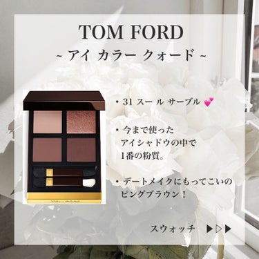 アイ カラー クォード/TOM FORD BEAUTY/パウダーアイシャドウを使ったクチコミ（1枚目）