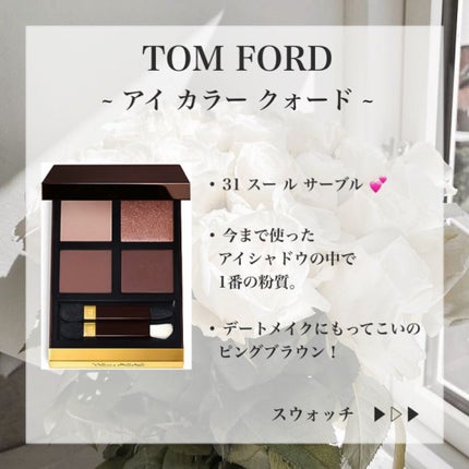 アイ カラー クォード/TOM FORD BEAUTY/アイシャドウパレットを使ったクチコミ(1枚目)