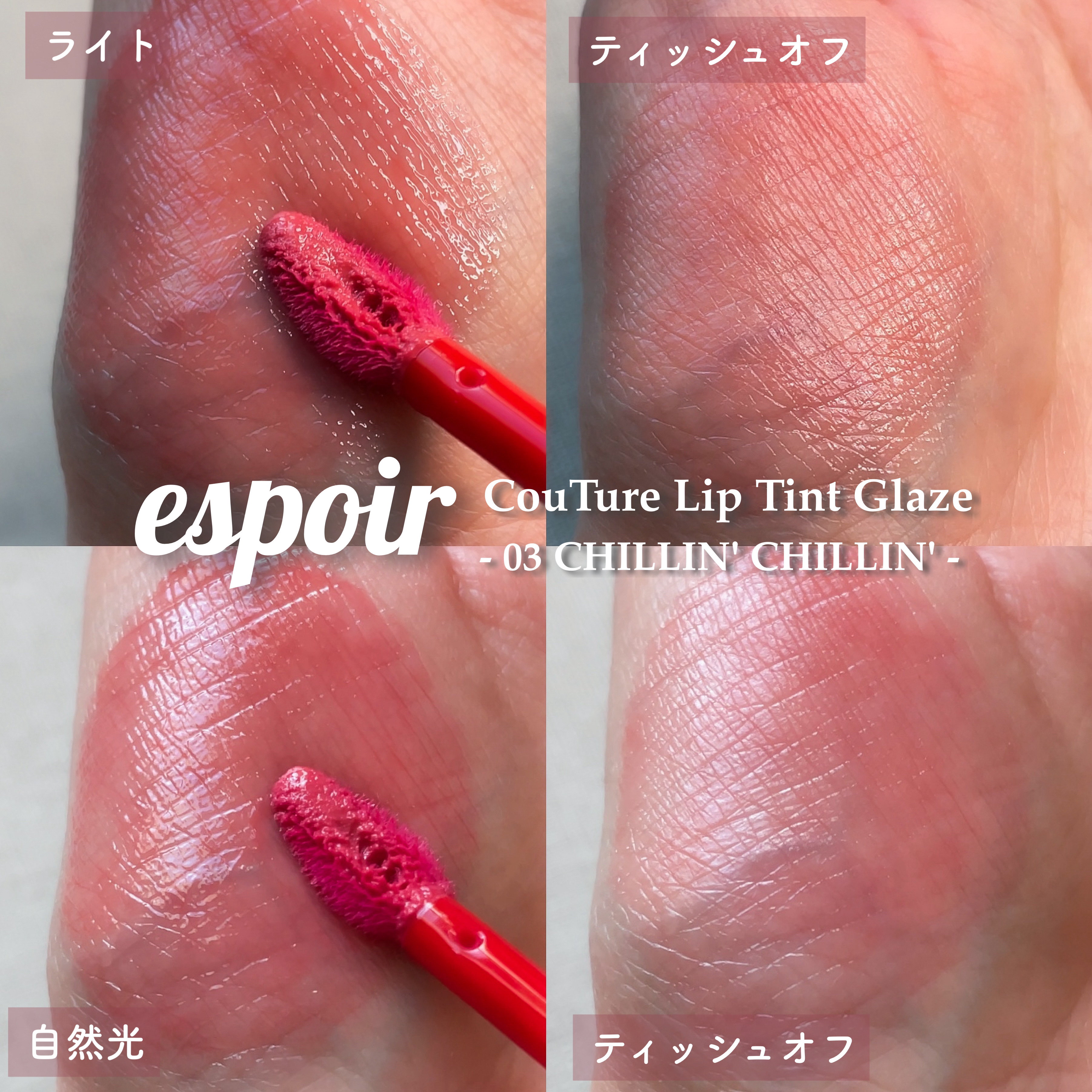 クチュールリップティントグレイズ/espoir/リップティントを使ったクチコミ（3枚目）