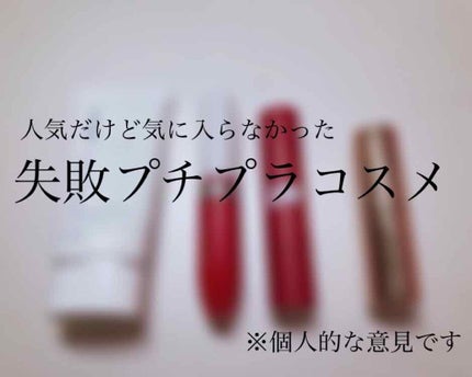 リキッド ルージュ/ちふれ/口紅を使ったクチコミ(1枚目)