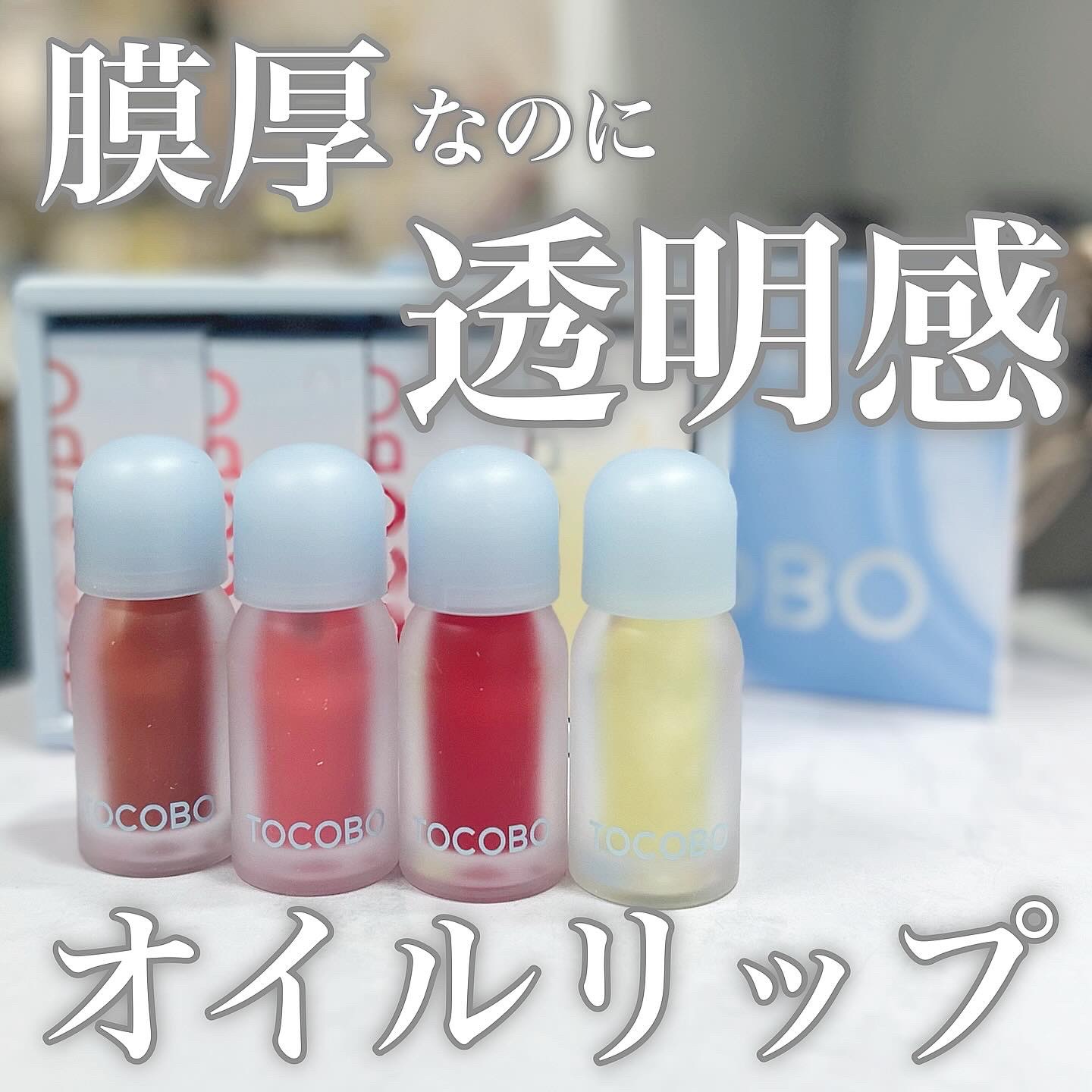 ジューシーベリープランピングリップオイル/TOCOBO/リップグロスを使ったクチコミ（1枚目）