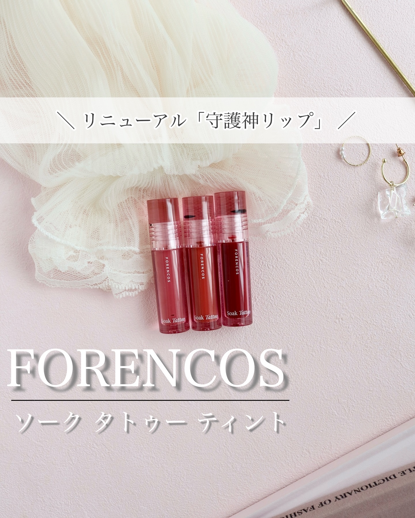 Soak Tattoo Tint 16 ボンボン/フォレンコス/リップグロスを使ったクチコミ（1枚目）