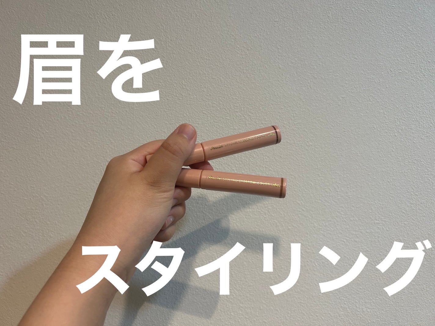 スタイリングアイブロウカラー/パラドゥ/眉マスカラを使ったクチコミ(1枚目)